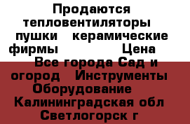 Продаются тепловентиляторы ( пушки ) керамические фирмы Favorite. › Цена ­ 1 - Все города Сад и огород » Инструменты. Оборудование   . Калининградская обл.,Светлогорск г.